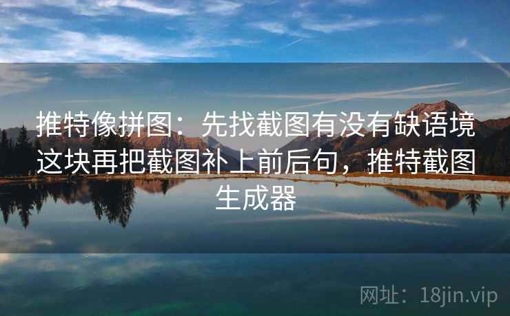 推特像拼图：先找截图有没有缺语境这块再把截图补上前后句，推特截图生成器  第2张